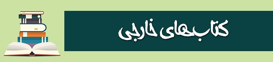درخواست کتاب,درخواست کتاب خارجی,کتاب لاتین,انتشارات,انتشارات اشپرینگر,انتشارات اسپرینگر,انتشارات مک گراهیل,انتشارات مک گروهیل,انتشارات وایلی,انتشارات جان وایلی,کتاب های جان وایلی,کتاب های لاتین خارجی,کتاب علمی