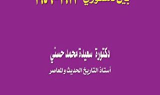 دانلود کتاب s الحقوق السياسة للمرأة المصرية بين دستوري خرید ایبوک حقوق سیاسی زنان مصر از جمله قانون اساسی است