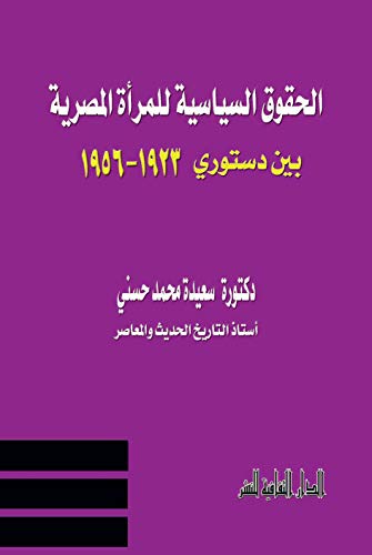 دانلود کتاب ‫الحقوق السياسة للمرأة المصرية بين دستوري